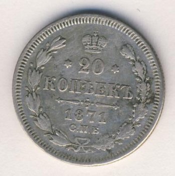 Фото монеты: 20 копеек 1871 года