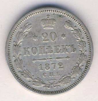 Фото монеты: 20 копеек 1872 года