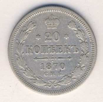 Фото монеты: 20 копеек 1870 года