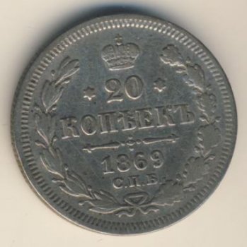 Фото монеты: 20 копеек 1869 года