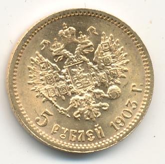 Фото монеты: 5 рублей 1903 года