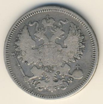 Фото монеты: 20 копеек 1865 года