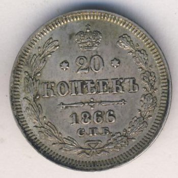 Фото монеты: 20 копеек 1866 года