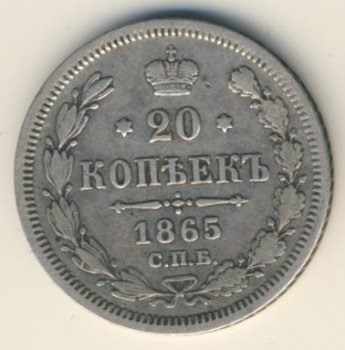 Фото монеты: 20 копеек 1865 года