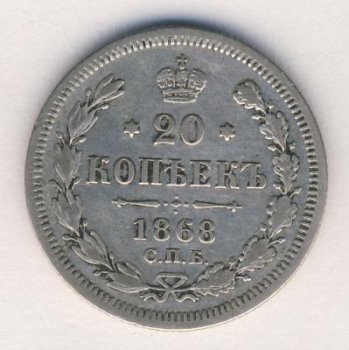 Фото монеты: 20 копеек 1868 года
