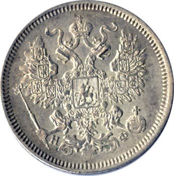 Фото монеты: 20 копеек 1864 года