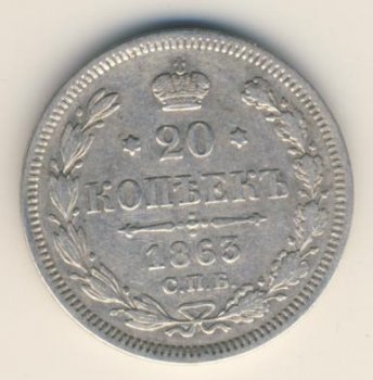 Фото монеты: 20 копеек 1863 года