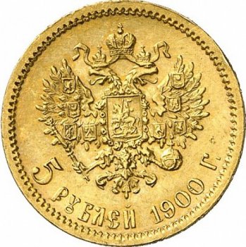 Фото монеты: 5 рублей 1900 года