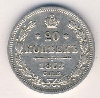 Фото монеты: 20 копеек 1862 года
