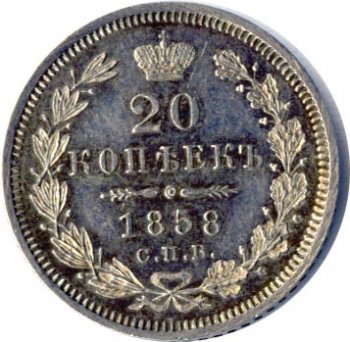 Фото монеты: 20 копеек 1858 года