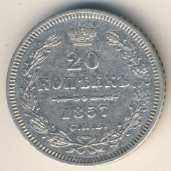 Фото монеты: 20 копеек 1857 года