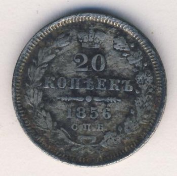 Фото монеты: 20 копеек 1856 года