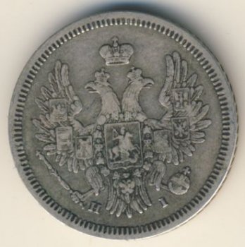 Фото монеты: 20 копеек 1854 года