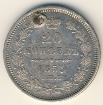 Фото монеты: 20 копеек 1855 года