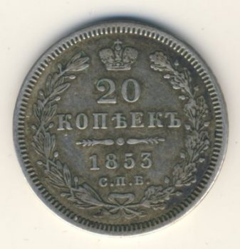 Фото монеты: 20 копеек 1853 года