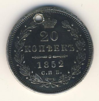 Фото монеты: 20 копеек 1852 года