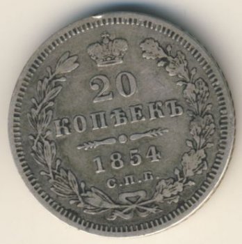Фото монеты: 20 копеек 1854 года