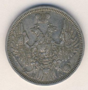 Фото монеты: 20 копеек 1850 года