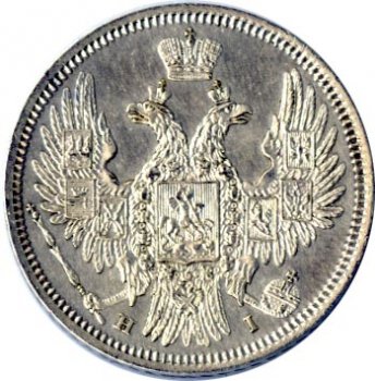 Фото монеты: 20 копеек 1848 года