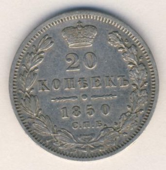Фото монеты: 20 копеек 1850 года