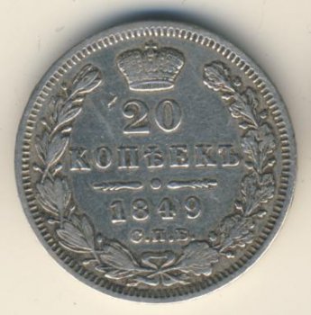 Фото монеты: 20 копеек 1849 года