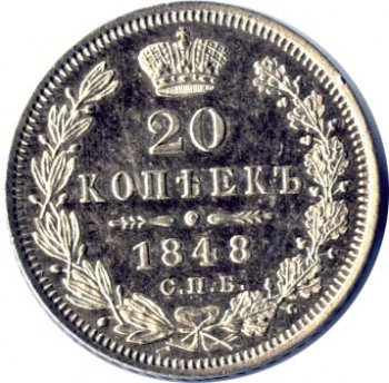 Фото монеты: 20 копеек 1848 года