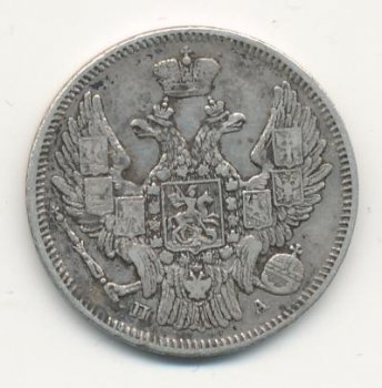 Фото монеты: 20 копеек 1846 года