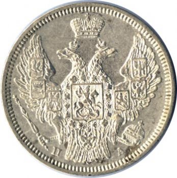 Фото монеты: 20 копеек 1847 года