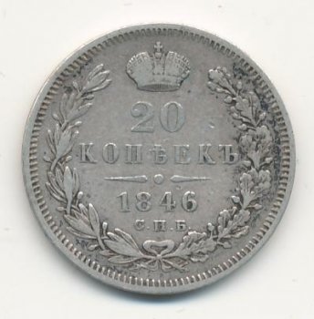 Фото монеты: 20 копеек 1846 года