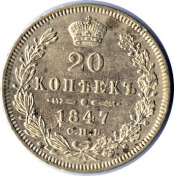 Фото монеты: 20 копеек 1847 года
