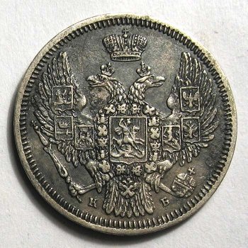 Фото монеты: 20 копеек 1845 года