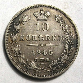 Фото монеты: 20 копеек 1845 года