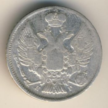 Фото монеты: 20 копеек 1838 года