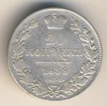 Фото монеты: 20 копеек 1838 года