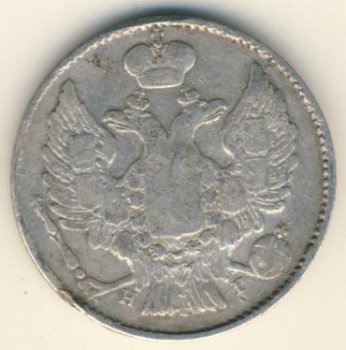 Фото монеты: 20 копеек 1836 года