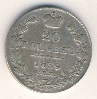 Фото монеты: 20 копеек 1839 года