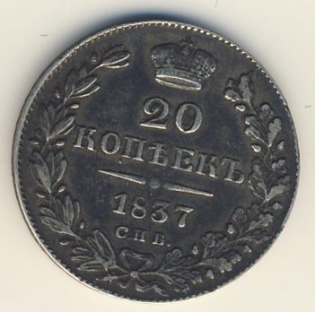 Фото монеты: 20 копеек 1837 года