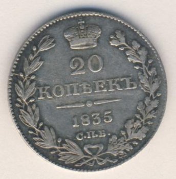Фото монеты: 20 копеек 1835 года