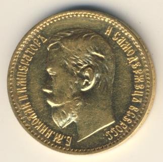 Фото монеты: 5 рублей 1897 года