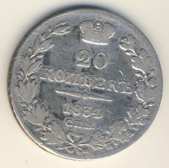 Фото монеты: 20 копеек 1834 года