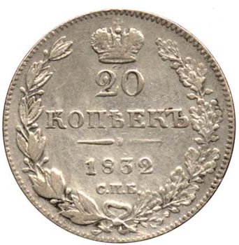 Фото монеты: 20 копеек 1832 года