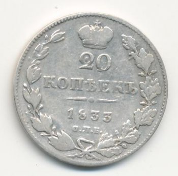 Фото монеты: 20 копеек 1833 года