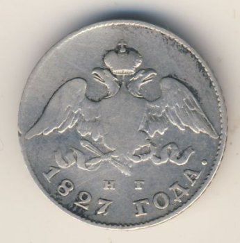 Фото монеты: 20 копеек 1827 года