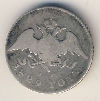 Фото монеты: 20 копеек 1829 года