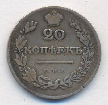 Фото монеты: 20 копеек 1830 года