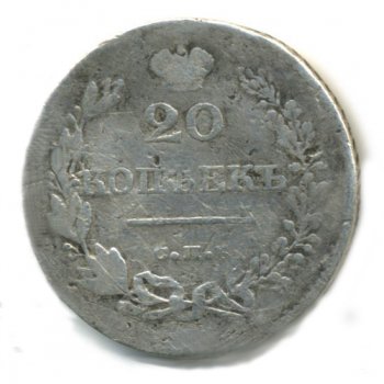 Фото монеты: 20 копеек 1828 года
