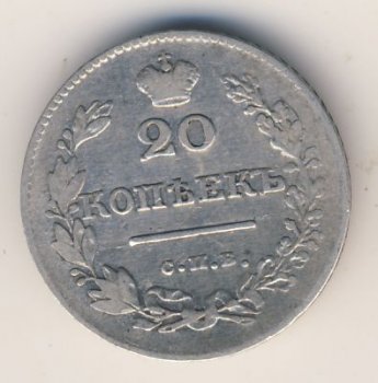 Фото монеты: 20 копеек 1827 года