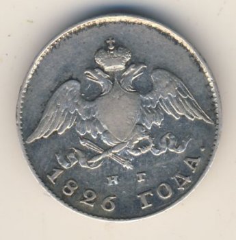 Фото монеты: 20 копеек 1826 года