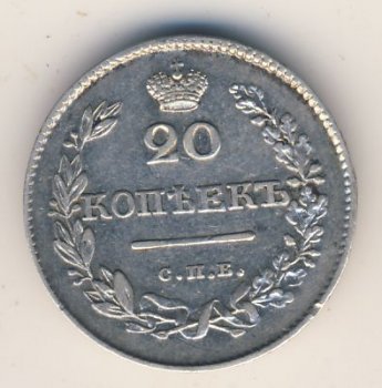 Фото монеты: 20 копеек 1826 года