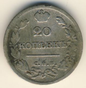 Фото монеты: 20 копеек 1825 года